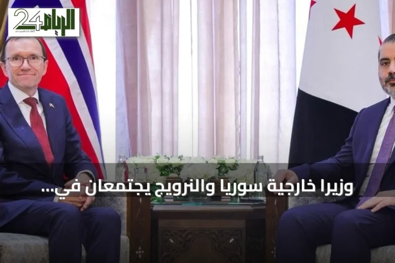 وزيرا خارجية سوريا والنرويج يجتمعان في دمشق لتعزيز التعاون الثنائي