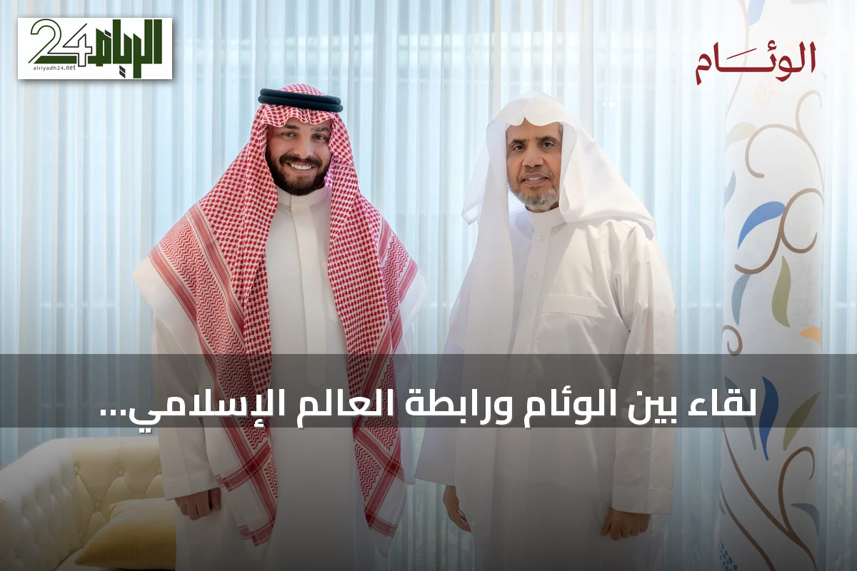 لقاء بين الوئام ورابطة العالم الإسلامي يناقش دور الإعلام وتعزيز الوعي المجتمعي