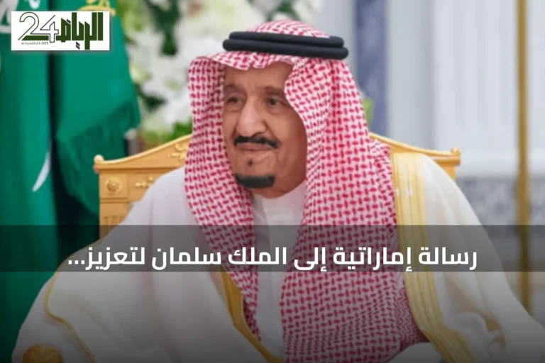 رسالة إماراتية إلى الملك سلمان لتعزيز العلاقات السعودية-الإماراتية