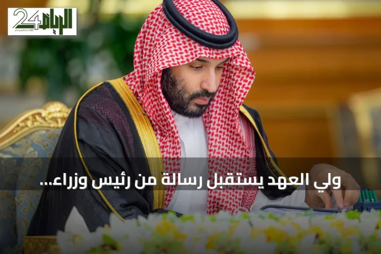 ولي العهد يستقبل رسالة من رئيس وزراء بريطانيا لتعزيز العلاقات الثنائية