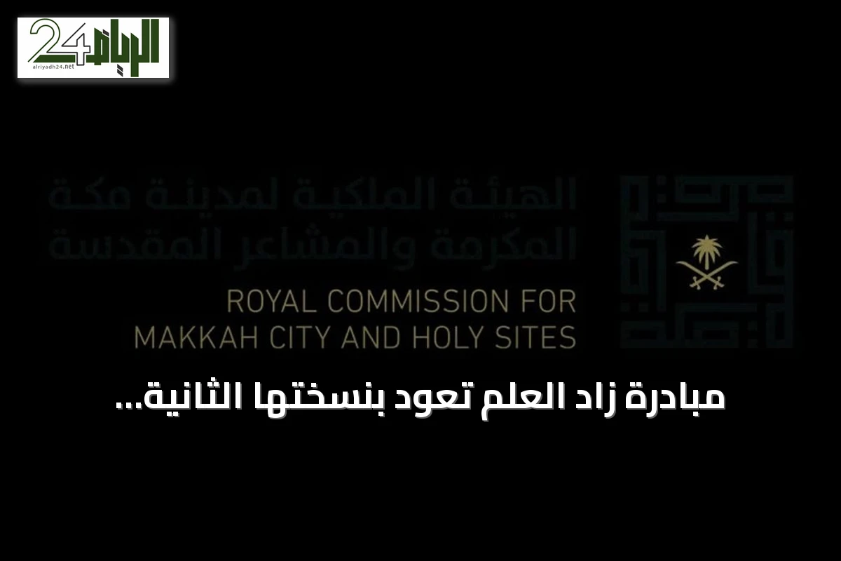 مبادرة زاد العلم تعود بنسختها الثانية لدعم عشرة آلاف طالب في مكة