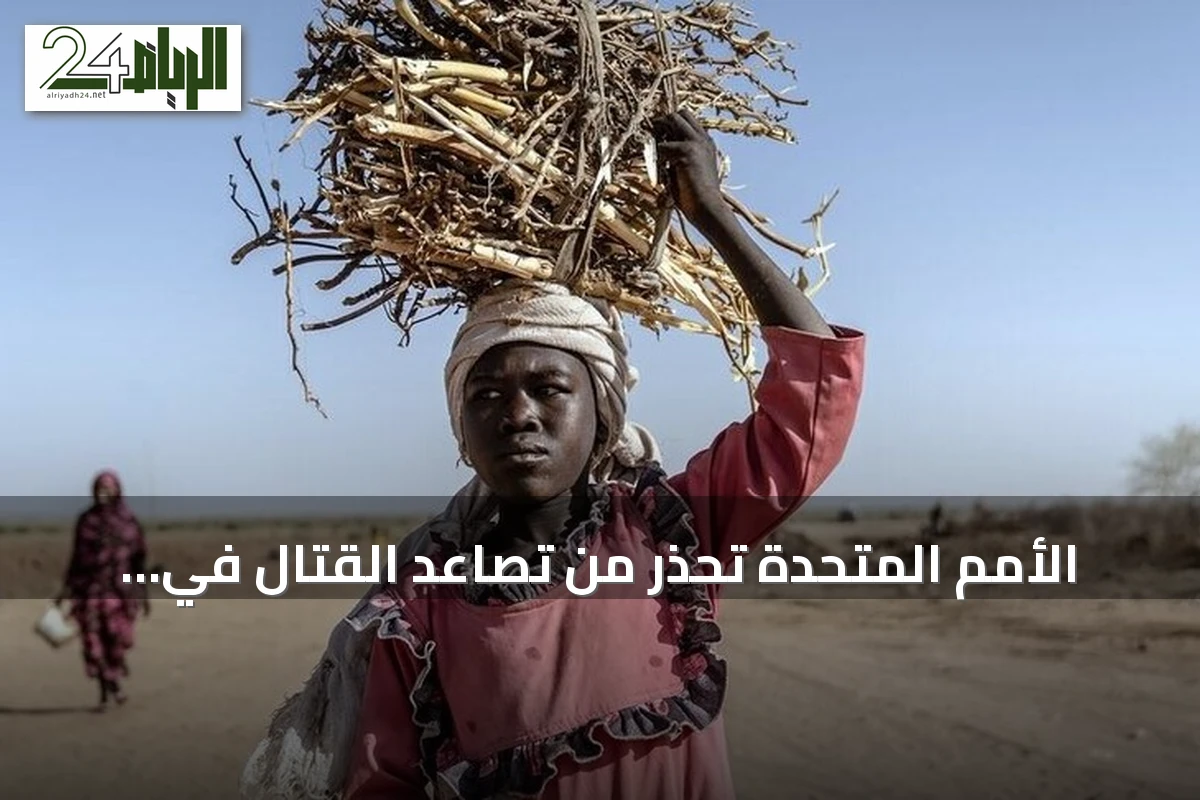 الأمم المتحدة تحذر من تصاعد القتال في السودان وتدعو لتعزيز الحوار المدني