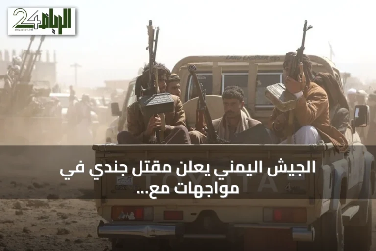 الجيش اليمني يعلن مقتل جندي في مواجهات مع الحوثيين غربي تعز