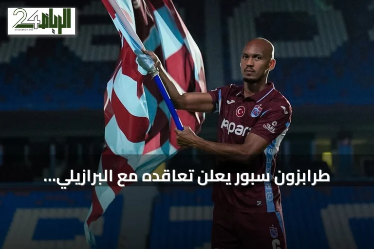 طرابزون سبور يعلن تعاقده مع البرازيلي فابينيو لموسمين بعد رحيله عن اتحاد جدة