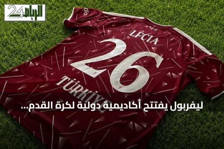 ليفربول يفتتح أكاديمية دولية لكرة القدم في تركيا لتنمية المواهب الشابة