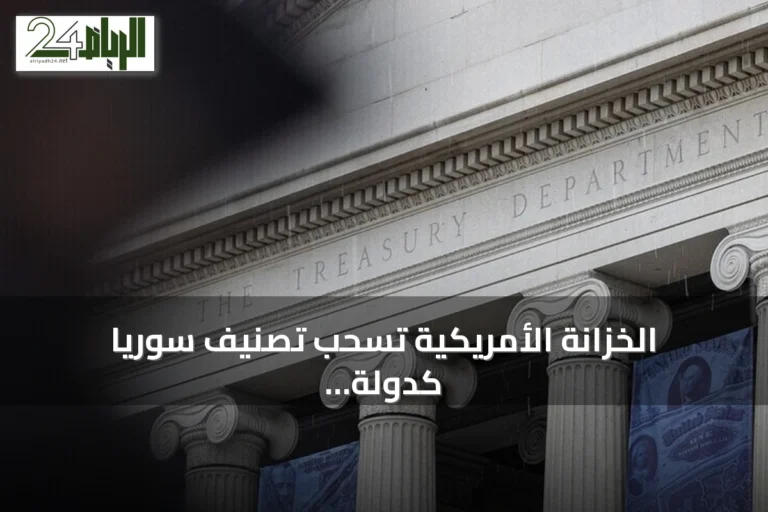 الخزانة الأمريكية تسحب تصنيف سوريا كدولة راعية للإرهاب وتعدل وضع هيئة تحرير الشام