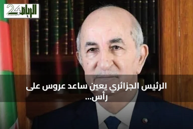 الرئيس الجزائري يعين ساعد عروس على رأس السلطة الوطنية المستقلة للانتخابات