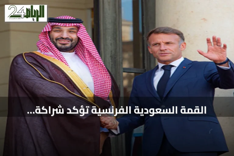 القمة السعودية الفرنسية تؤكد شراكة استراتيجية وتطلق مبادرات لتعزيز الاستقرار الإقليمي