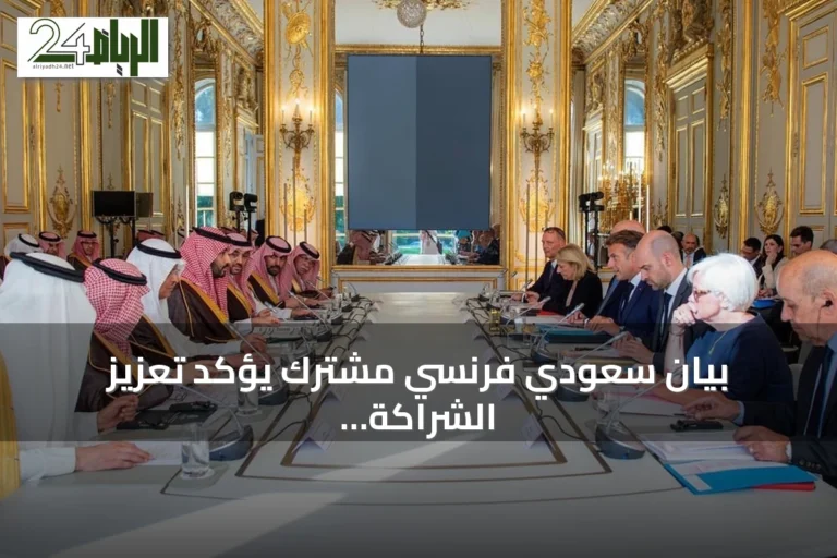 بيان سعودي فرنسي مشترك يؤكد تعزيز الشراكة الاستراتيجية ويطلق مبادرات جديدة