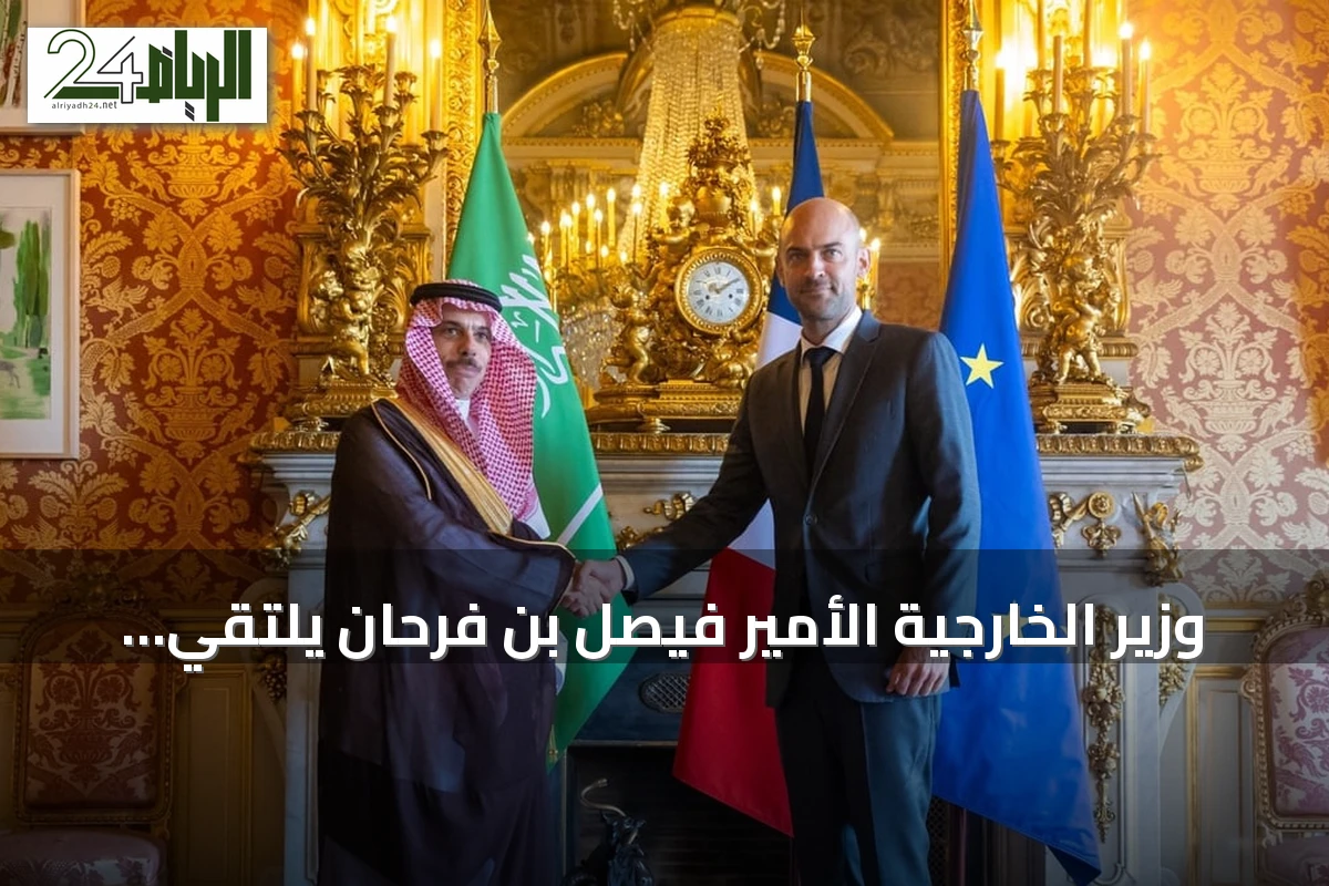 وزير الخارجية الأمير فيصل بن فرحان يلتقي نظيره الفرنسي في باريس لتعزيز الشراكة
