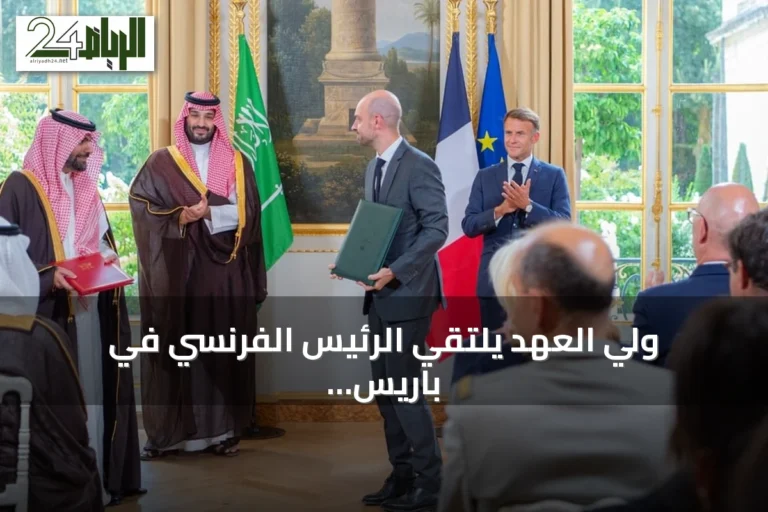 ولي العهد يلتقي الرئيس الفرنسي في باريس ويترأسان أول اجتماع لمجلس الشراكة الاستراتيجي