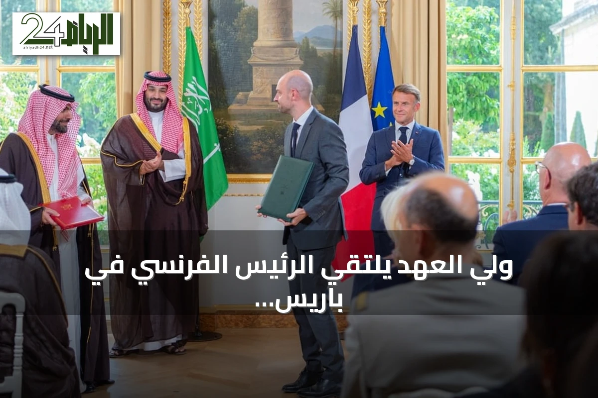 ولي العهد يلتقي الرئيس الفرنسي في باريس ويترأسان أول اجتماع لمجلس الشراكة الاستراتيجي