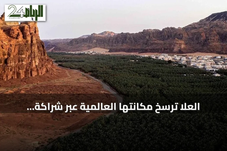 العُلا تُرسّخ مكانتها العالمية عبر شراكة سعودية فرنسية شاملة في التراث والثقافة