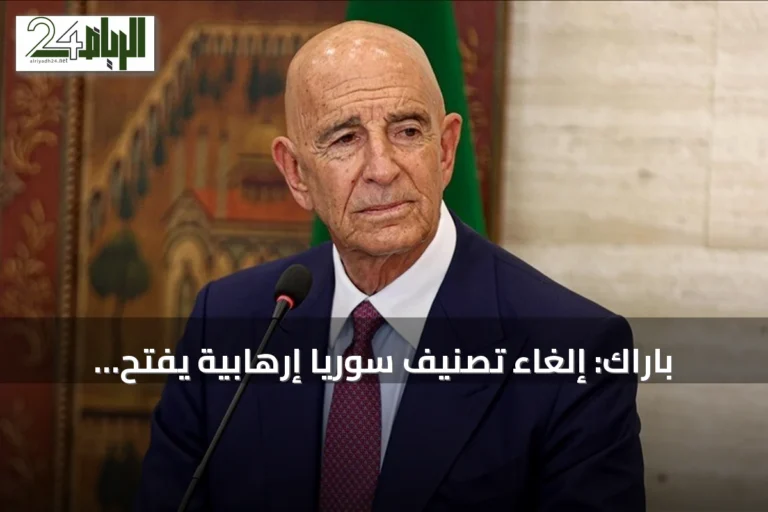 باراك: إلغاء تصنيف سوريا إرهابية يفتح طريق الشراكة والاستقرار