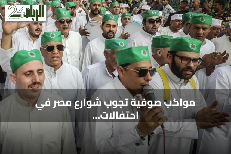 مواكب صوفية تجوب شوارع مصر في احتفالات المولد النبوي 2026