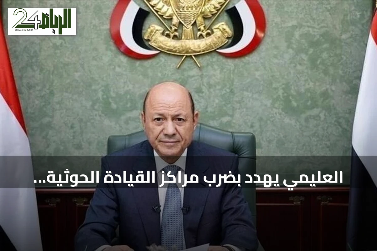 العليمي يهدد بضرب مراكز القيادة الحوثية ويطالب المجتمع الدولي بمكافحة تهريب السلاح