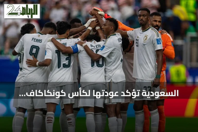السعودية تؤكد عودتها لكأس كونكاكاف الذهبية بنسخة 2027