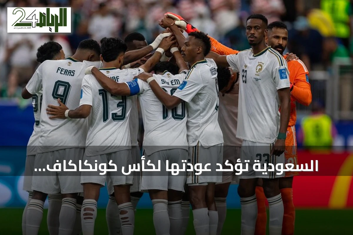 السعودية تؤكد عودتها لكأس كونكاكاف الذهبية بنسخة 2027