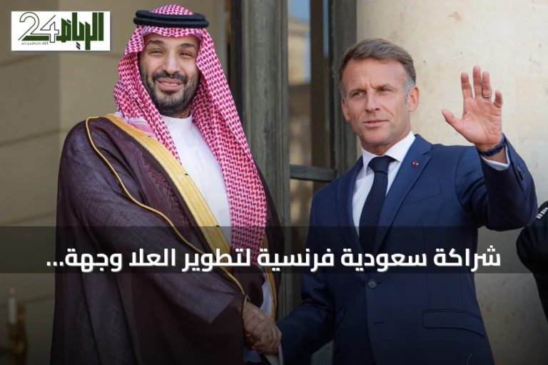 شراكة سعودية فرنسية لتطوير العلا وجهة سياحية وثقافية عالمية