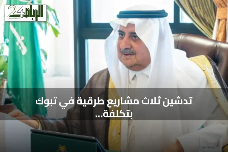 تدشين ثلاث مشاريع طرقية في تبوك بتكلفة 176 مليون ريال