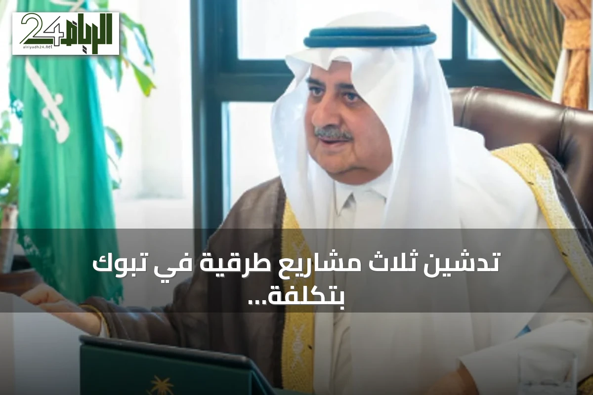 تدشين ثلاث مشاريع طرقية في تبوك بتكلفة 176 مليون ريال