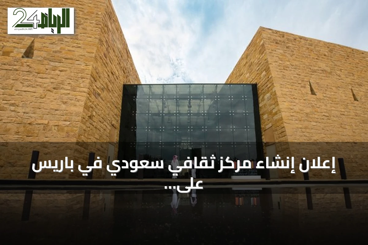 إعلان إنشاء مركز ثقافي سعودي في باريس على هامش زيارة ولي العهد لفرنسا