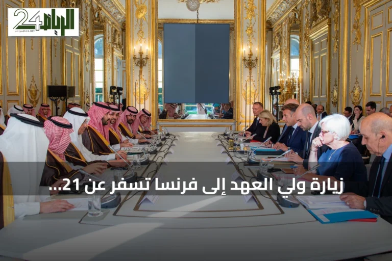 زيارة ولي العهد إلى فرنسا تُسفر عن 21 اتفاقية بقيمة 13.7 مليار دولار