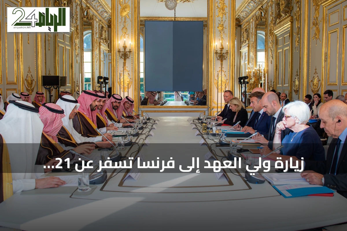 زيارة ولي العهد إلى فرنسا تُسفر عن 21 اتفاقية بقيمة 13.7 مليار دولار