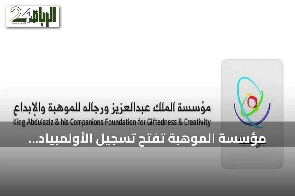 مؤسسة الموهبة تفتح تسجيل الأولمبياد العالمي للروبوت 2026 للشباب في جميع مناطق السعودية