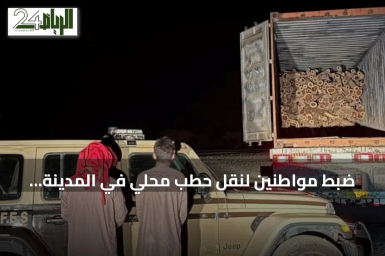 ضبط مواطنين لنقل حطب محلي في المدينة المنورة وتطبيق عقوبة بيئية