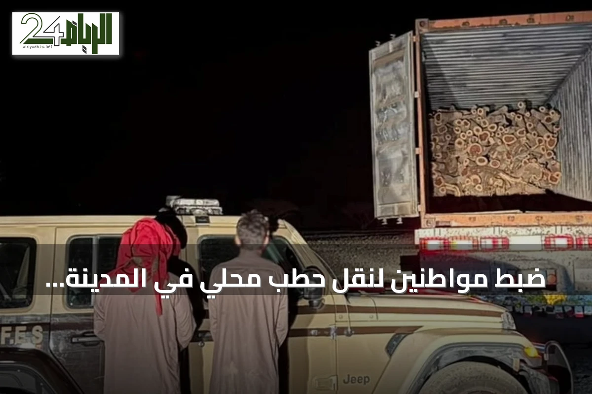 ضبط مواطنين لنقل حطب محلي في المدينة المنورة وتطبيق عقوبة بيئية