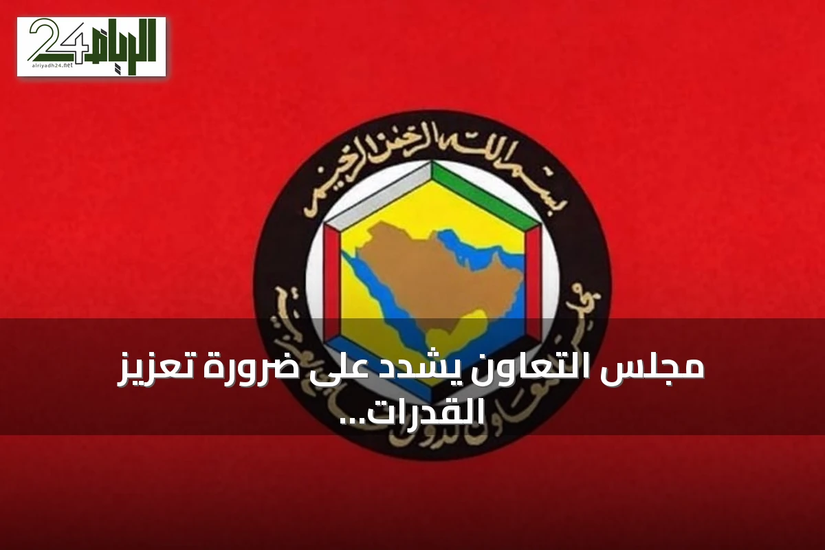 مجلس التعاون يشدد على ضرورة تعزيز القدرات الوطنية لمكافحة غسل الأموال وتمويل الإرهاب