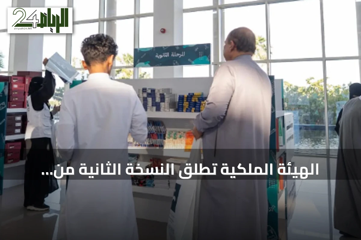 الهيئة الملكية تطلق النسخة الثانية من مبادرة "زاد العلم" بمكة المكرمة