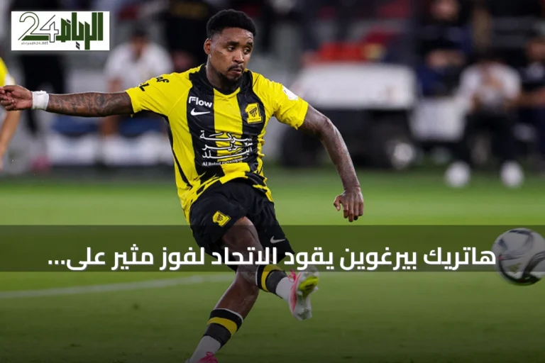 هاتريك بيرغوين يقود الاتحاد لفوز مثير على الحزم في الدوري السعودي