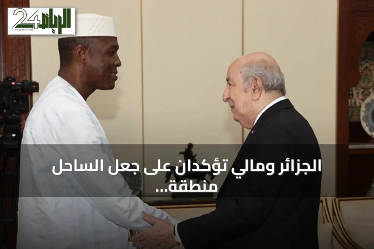 الجزائر ومالي تؤكدان على جعل الساحل منطقة خالية من الإرهاب