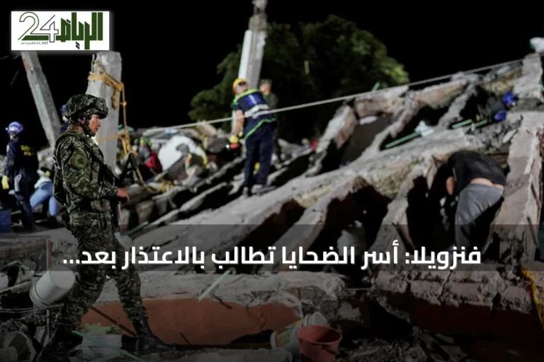 فنزويلا: أسر الضحايا تطالب بالاعتذار بعد ترحيل وتعرض للزلزال