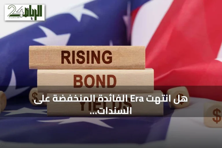هل انتهت Era الفائدة المنخفضة على السندات الأمريكية؟