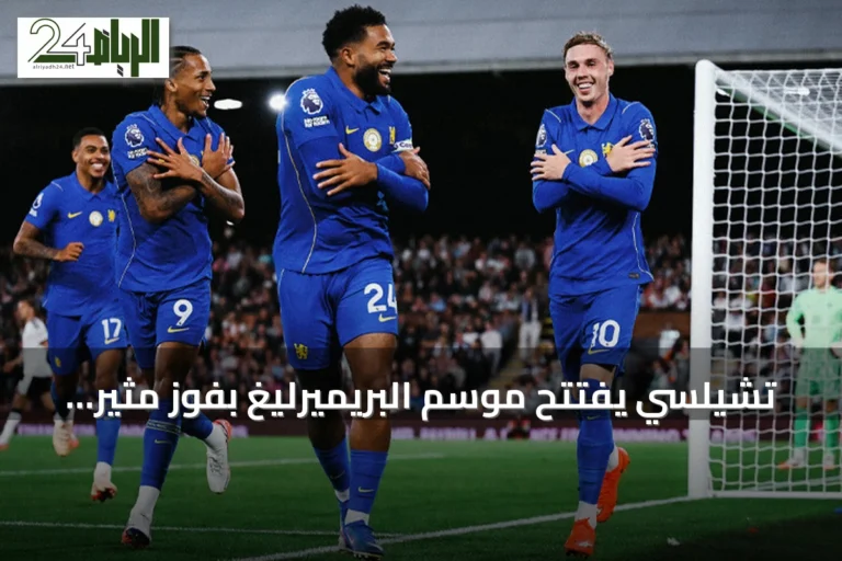 تشيلسي يفتتح موسم البريميرليغ بفوز مثير على فولهام بنتيجة 3-2