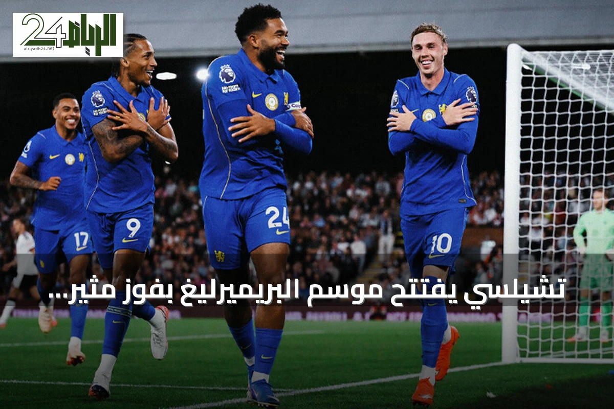 تشيلسي يفتتح موسم البريميرليغ بفوز مثير على فولهام بنتيجة 3-2