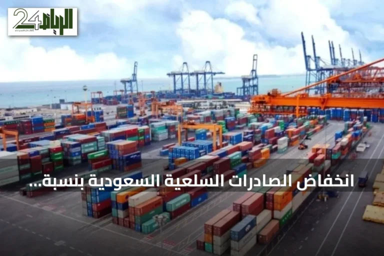 انخفاض الصادرات السلعية السعودية بنسبة 4.5% في يونيو 2026