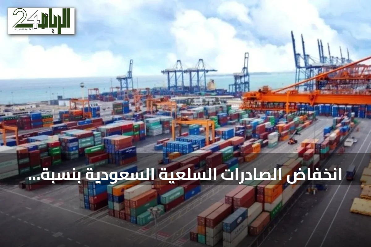 انخفاض الصادرات السلعية السعودية بنسبة 4.5% في يونيو 2026
