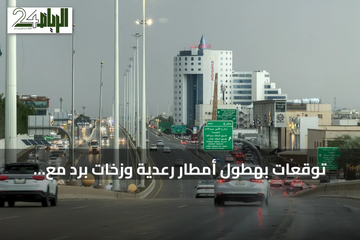 توقعات بهطول أمطار رعدية وزخات برد مع رياح نشطة تثير الغبار في مناطق جنوب غرب السعودية