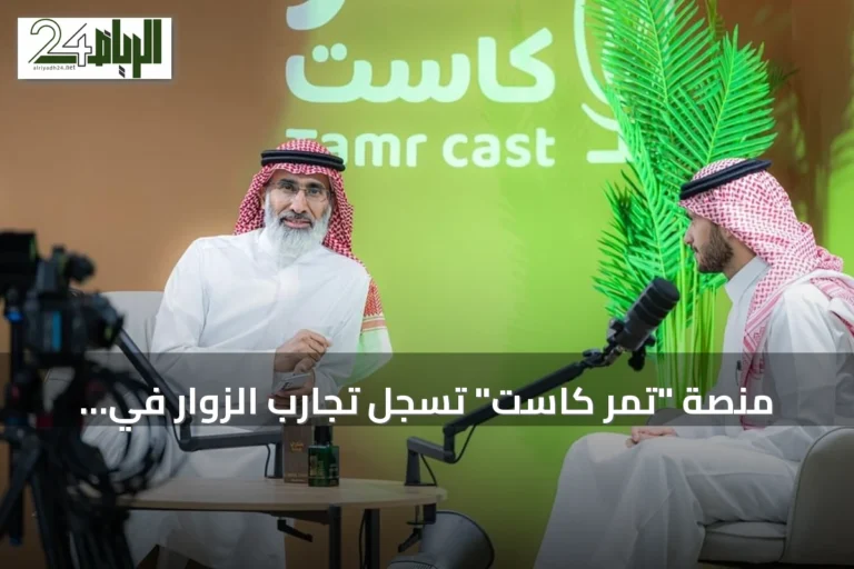 منصة "تمر كاست" تسجل تجارب الزوار في كرنفال بريدة الدولي للتمور