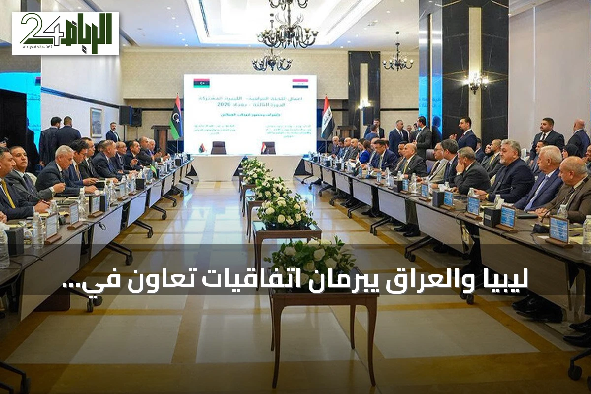 ليبيا والعراق يبرمان اتفاقيات تعاون في ختام اجتماعات اللجنة المشتركة ببغداد