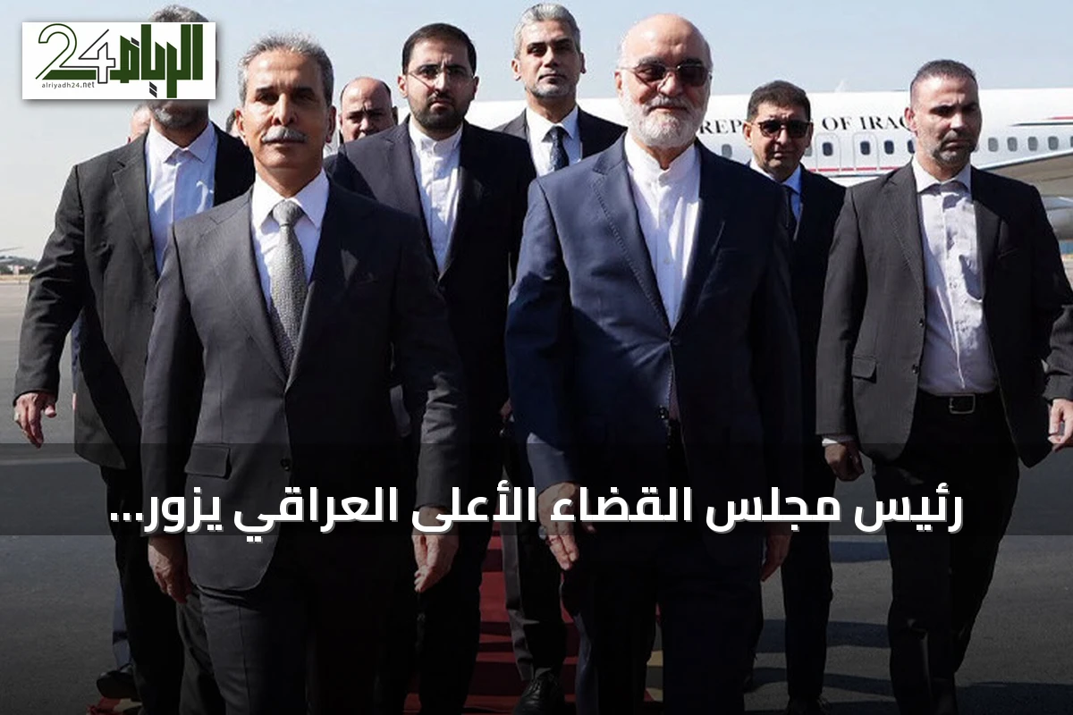 رئيس مجلس القضاء الأعلى العراقي يزور طهران لتعزيز التعاون القضائي مع إيران