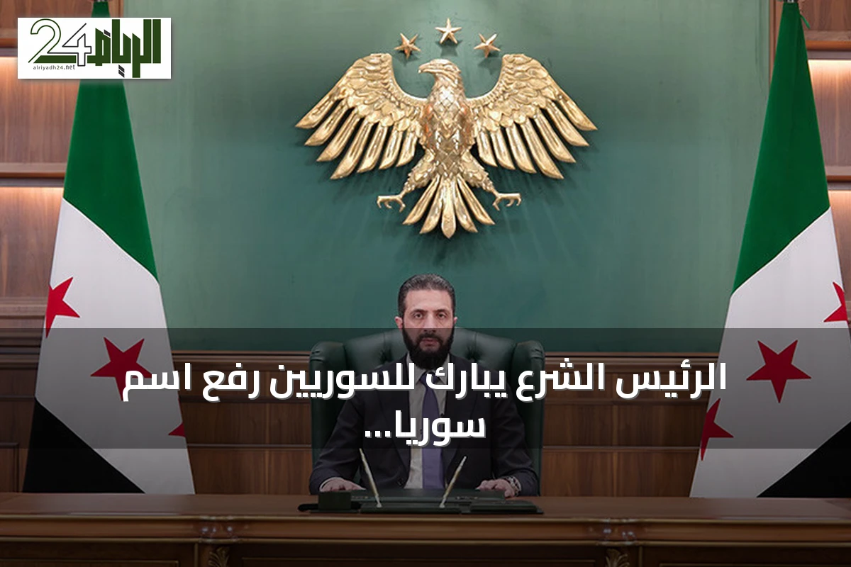 الرئيس الشرع يبارك للسوريين رفع اسم سوريا من قائمة الإرهاب الأمريكية