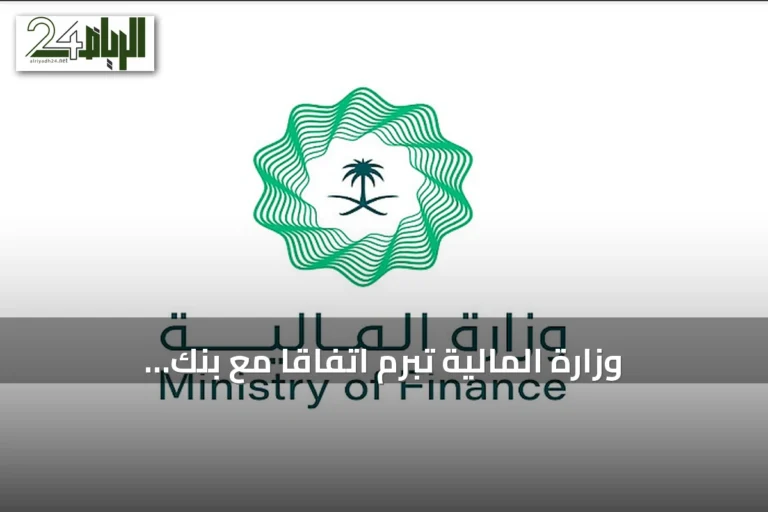 وزارة المالية تبرم اتفاقاً مع بنك استثماري فرنسي لفتح خط ائتمان بقيمة 5 مليارات دولار