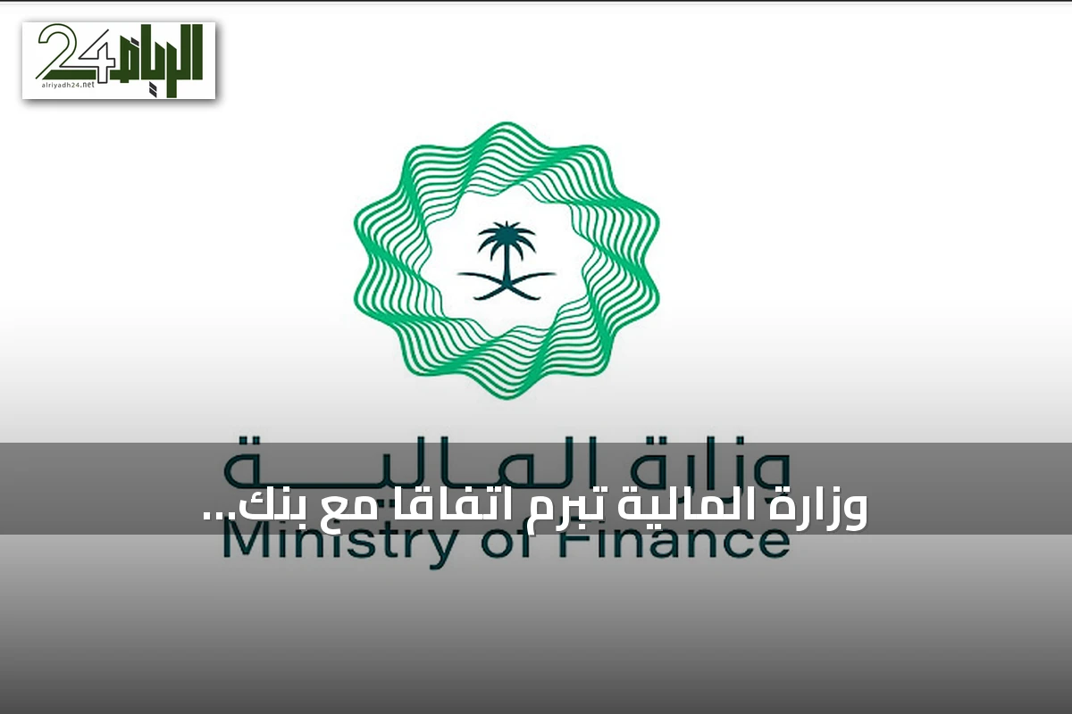 وزارة المالية تبرم اتفاقاً مع بنك استثماري فرنسي لفتح خط ائتمان بقيمة 5 مليارات دولار