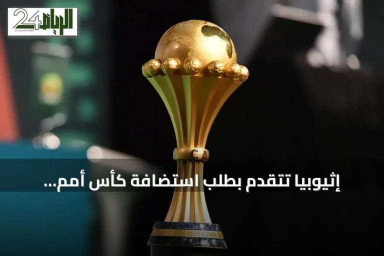إثيوبيا تتقدم بطلب استضافة كأس أمم إفريقيا 2028