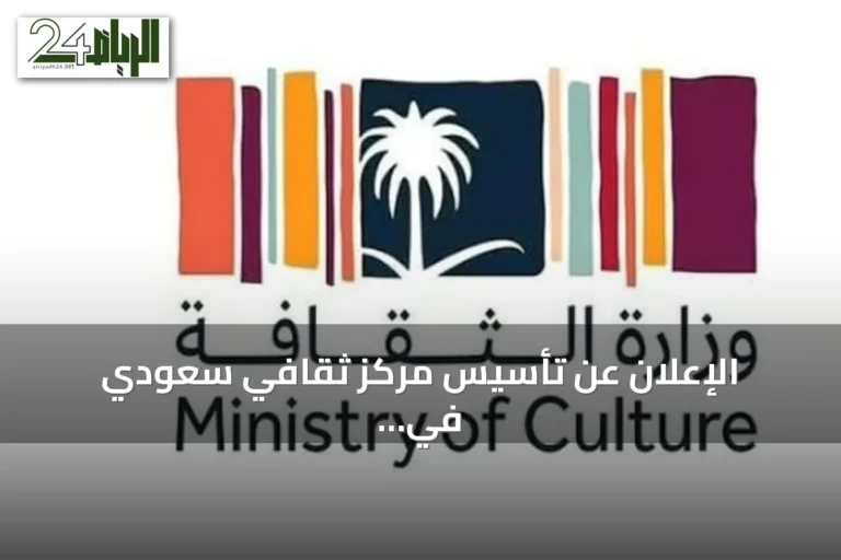 الإعلان عن تأسيس مركز ثقافي سعودي في العاصمة الفرنسية باريس
